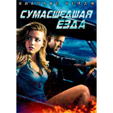Божевільна їзда [DVD]