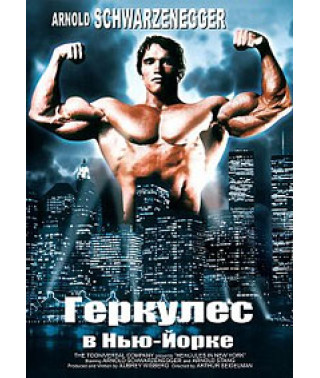 Геркулес в Нью-Йорке [DVD]