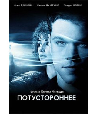 Потойбічне [DVD]