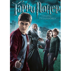 Гаррі Поттер і напівкровний Принц [DVD]