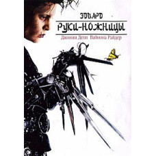 Едвард руки-ножиці [DVD]