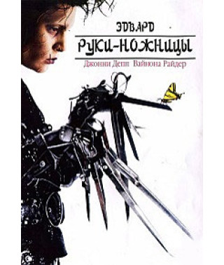Эдвард руки-ножницы [DVD]