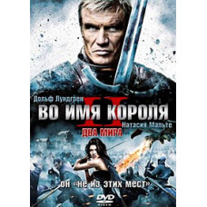 В ім'я короля 2 [DVD]