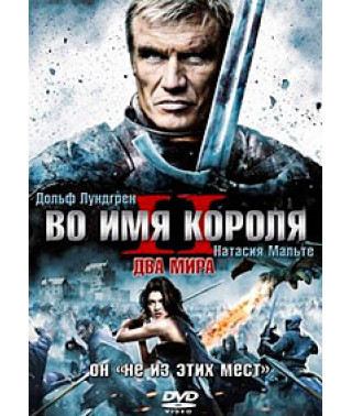 В ім'я короля 2 [DVD]