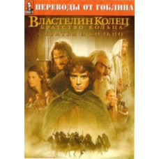 Володар кілець: Братва та кільце [DVD]