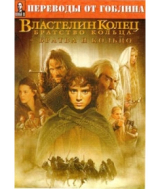 Властелин колец: Братва и кольцо [DVD]