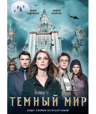 Темный мир [DVD]