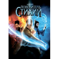 Король стихій [DVD]