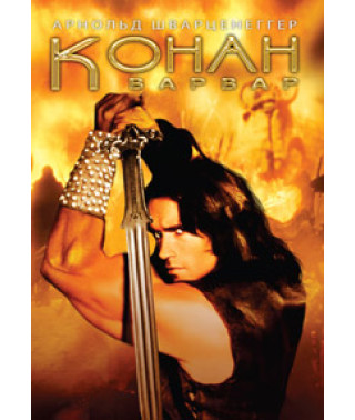 Конан - Варвар [DVD]