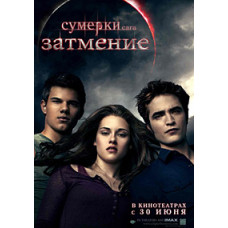 Twilight. Saga. Eclipse [DVD]