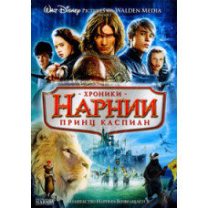 Хроники Нарнии: Принц Каспиан (Коллекционное издание) [DVD]