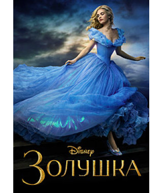 Золушка [DVD]