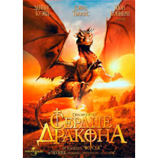 Сердце дракона [DVD]