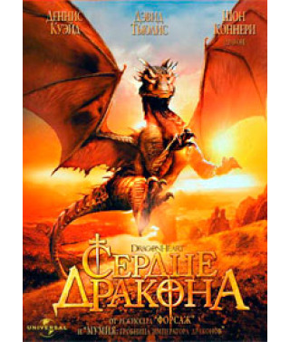 Сердце дракона [DVD]