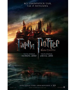 Гарри Поттер и Дары смерти: Часть 1 [DVD]