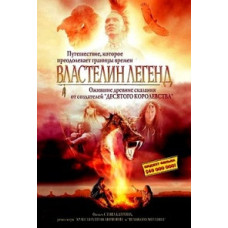 Властелин легенд (Хранитель снов) [DVD]