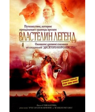 Властелин легенд (Хранитель снов) [DVD]