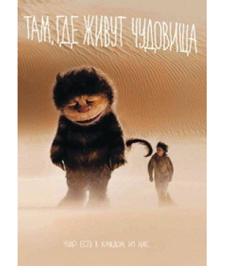 Там, де живуть чудовиська [DVD]