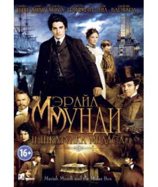Мэрайа Мунди и шкатулка Мидаса [DVD]