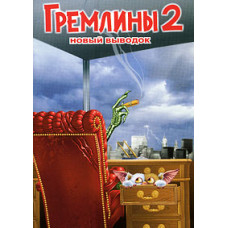 Гремлины 2: Новенькая партия [DVD]
