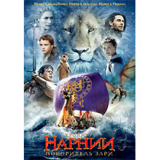 Хроники Нарнии: Покоритель Зари [DVD]