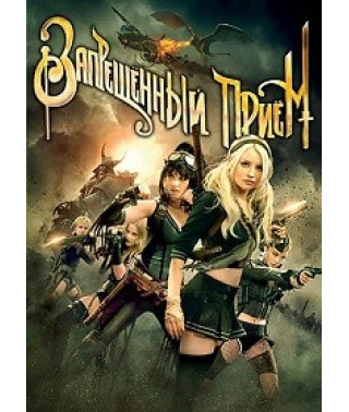 Заборонений прийом [DVD]