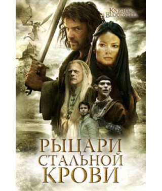 Рыцари стальной крови [DVD]