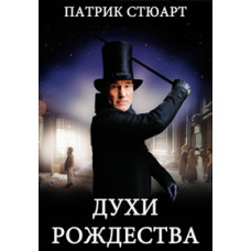 Духи Рождества [DVD]
