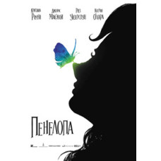 Пенелопа [DVD]