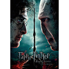 Гарри Поттер и Дары смерти: Часть II [DVD]