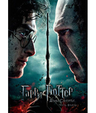 Гаррі Поттер та Дари смерті: Частина II [DVD]