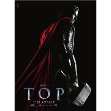 Тор [DVD]