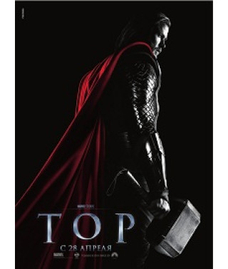 Тор [DVD]