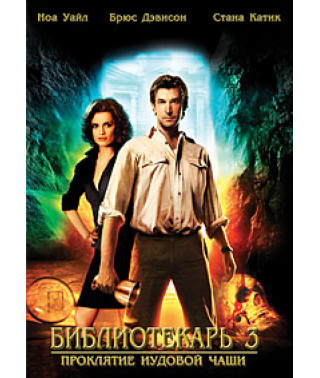 Библиотекарь 3: Проклятие Иудовой чаши [DVD]