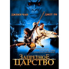 The Forbidden Kingdom [DVD]