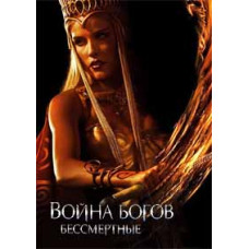 Війна Богів: Безсмертні [DVD]