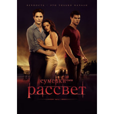 Twilight. Saga. Breaking Dawn: Part 1 [DVD]