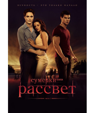 Сумерки. Сага. Рассвет: Часть 1 [DVD]