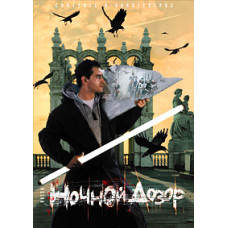 Нічна варта [DVD]
