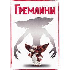 Гремліни [DVD]