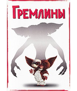Гремліни [DVD]