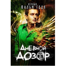 Дневной Дозор [DVD]