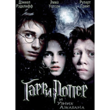 Harry Potter and the Prisoner of Azkaban [DVD]