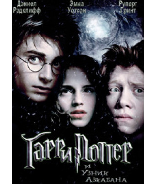 Harry Potter and the Prisoner of Azkaban [DVD]