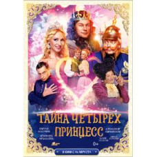Тайна четырех принцесс [DVD]