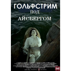 Гольфстрим под айсбергом [DVD]
