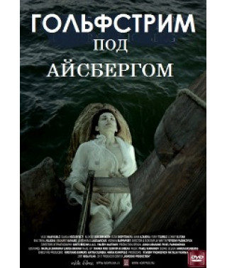 Гольфстрим под айсбергом [DVD]