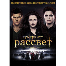 Twilight. Saga. Breaking Dawn: Part 2 [DVD]