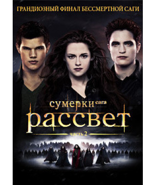 Twilight. Saga. Breaking Dawn: Part 2 [DVD]