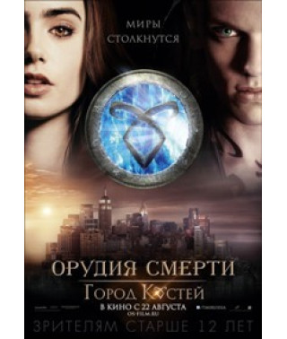 Орудия смерти: Город костей [DVD]